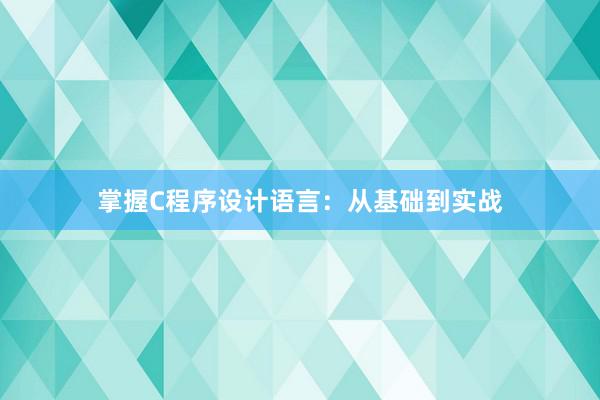 掌握C程序设计语言：从基础到实战